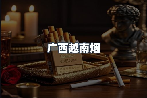广西越南烟